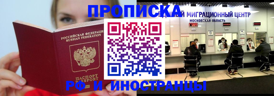 прописка иностранных граждан в Троицке